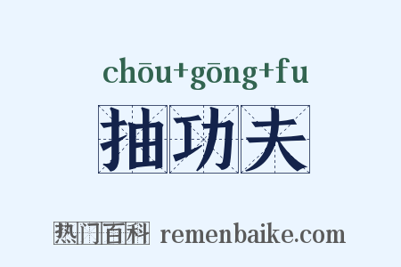 抽功夫是什么意思的图片